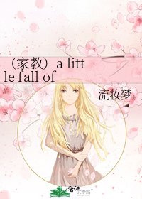 《(家教)a little fall of rain ,纲春》