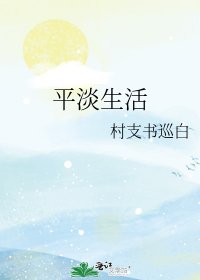 《平淡生活》