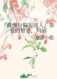 『傲慢与偏见同人』亲爱的智者，玛丽