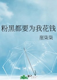 《粉黑都要为我花钱》