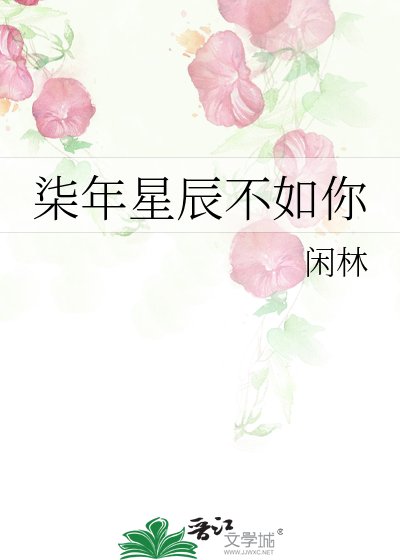 《柒年星辰不如你》