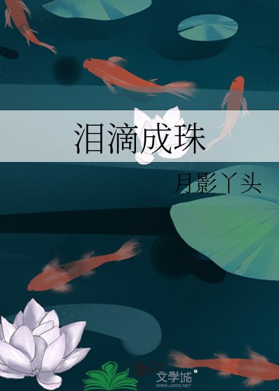 《泪滴成珠》