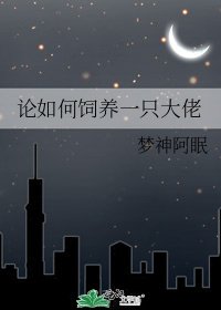 《论如何饲养一只大佬》