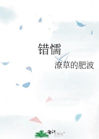 《错懦》