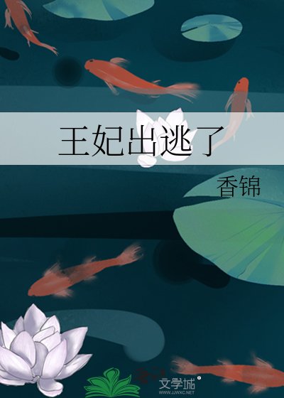《王妃出逃了》