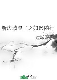 《新边城浪子之如影随行》