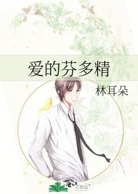 《爱的芬多精》