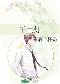 《千里灯》