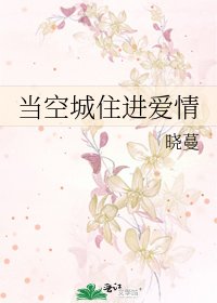 《当空城住进爱情》