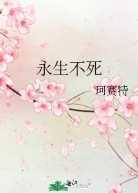 《永生不死》