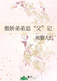 《傲娇弟弟追“父”记》