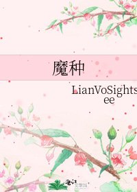 《魔种》