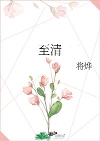 《至清》