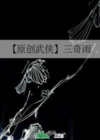 《【原创武侠】三奇雨》
