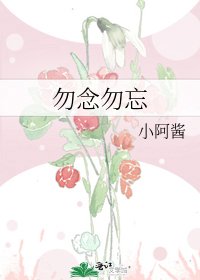 《勿念勿忘》