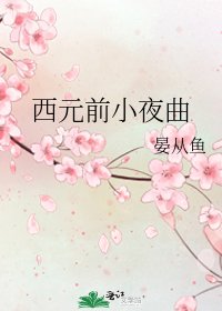 《西元前小夜曲》