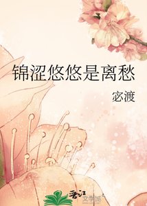 锦涩悠悠是离愁