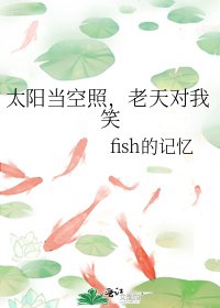 《太阳当空照,老天对我笑》