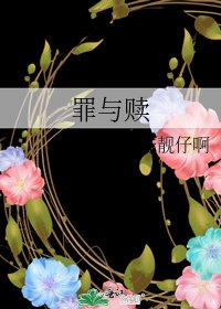 《罪与赎》