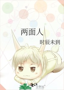 《两面人》
