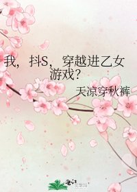 《我,抖S,穿越进乙女游戏?》