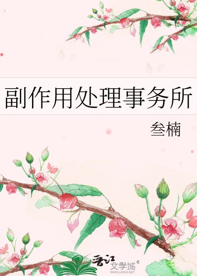 《副作用处理事务所》