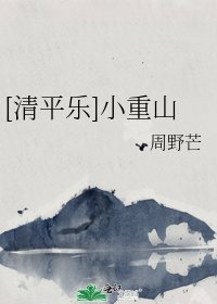 [清平乐]小重山