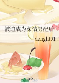 被迫成为深情男配后