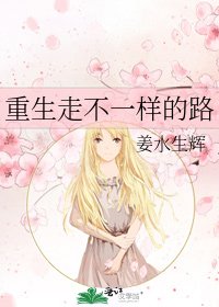 《重生走不一样的路》