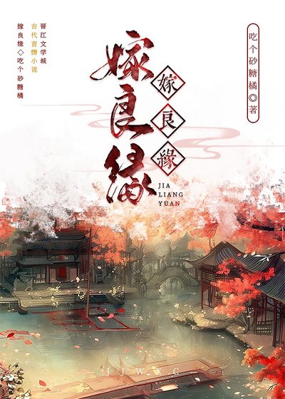 《嫁良缘》