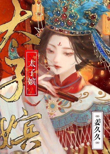 《太子嫔》
