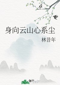 身向云山心系尘