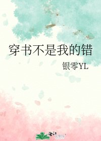 《穿书不是我的错》
