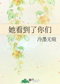 《她看到了你们》