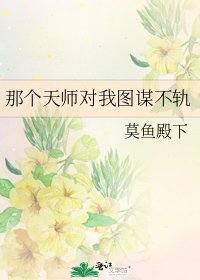 《那个天师对我图谋不轨》