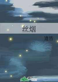 丝烟