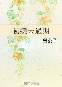 初戀未過期/初恋未过期