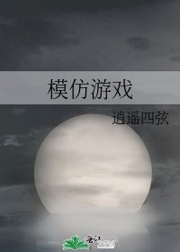 《模仿游戏》