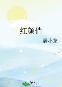 《红颜俏》
