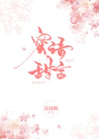 《蜜语甜言》