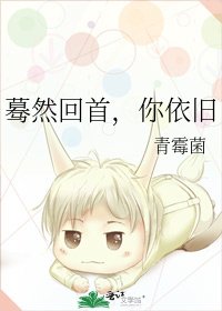 蓦然回首，你依旧