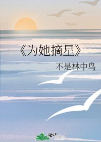 为她摘星