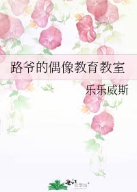 《路爷的偶像教育教室》
