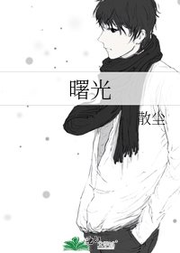 《曙光》