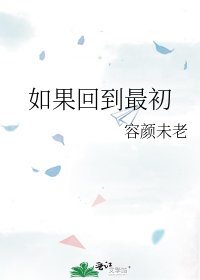 如果回到最初