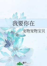 《我要你在》