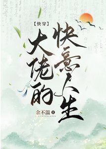 《大佬的快意人生(快穿)》