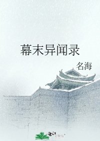 《幕末异闻录》