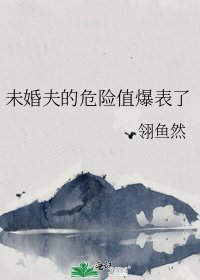 《未婚夫的危险值爆表了》