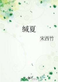 缄夏